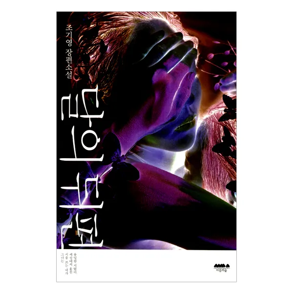 [마음의숲] 달의 뒤편 - 조기영 장편소설