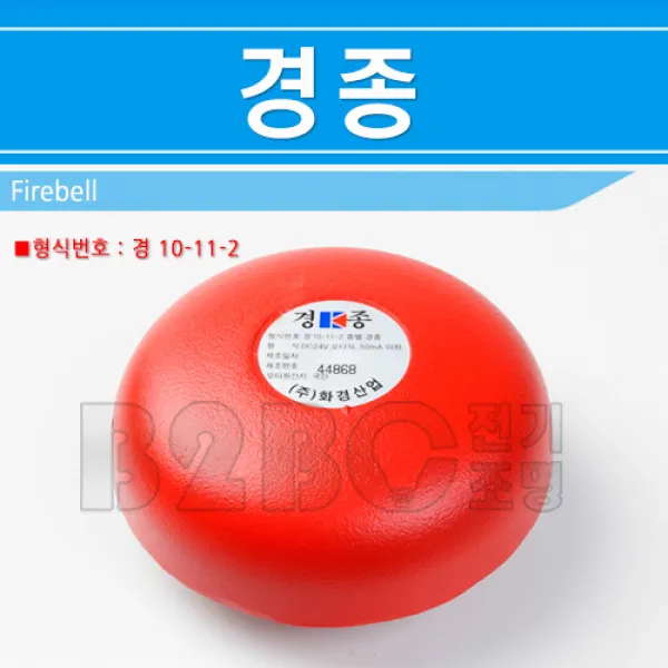 화경산업-경종-DC 24V/소방종/비상벨/비상종/소방종소리/소방경종, 1개