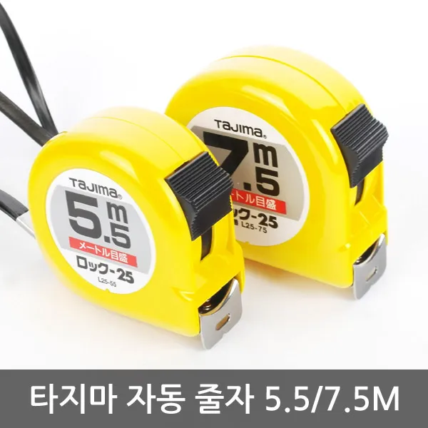 타지마 전문가용 자동 줄자 L-25 줄자 5.5m 7.5m, 1개