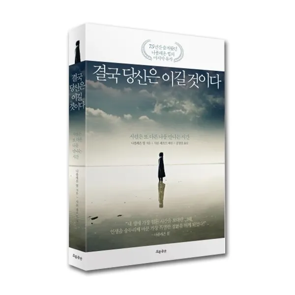 결국 당신은 이길 것이다 :시련은 또 다른 나를 만나는 시간