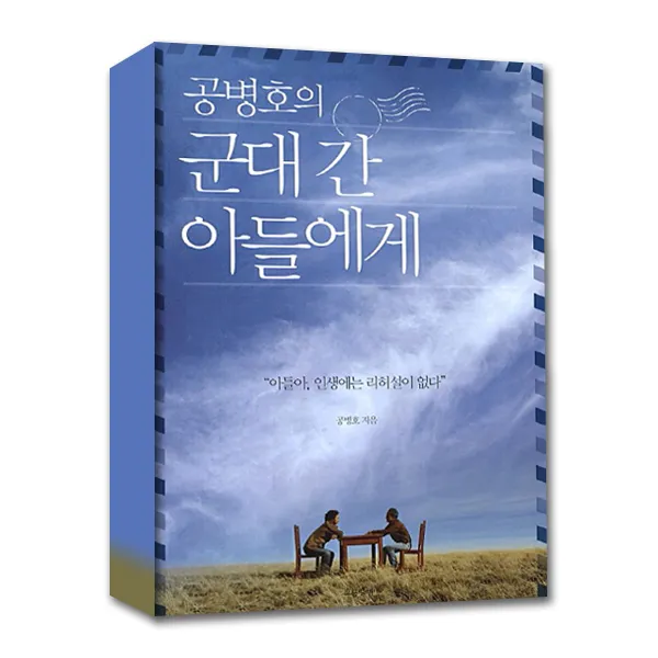 공병호의 군대 간 아들에게