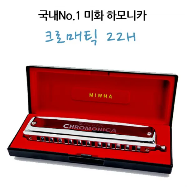 미화 크로매틱 하모니카 22H, 크로매틱22H
