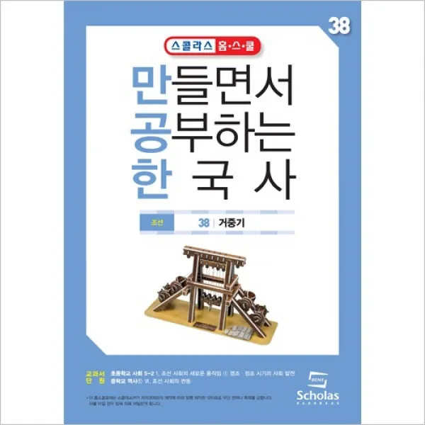 3D입체퍼즐 만공한 38.거중기, 스콜라스