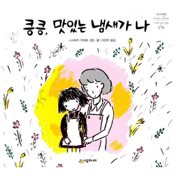 [시공주니어] 킁킁 맛있는 냄새가 나 (네버랜드 픽쳐 북스 178) [양장], 시공주니어