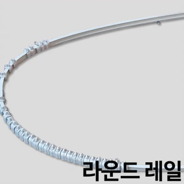 국제산업 라운드레일 곡선레일 커튼레일, 소150