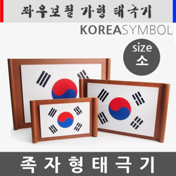 좌우보필 족자형 태극기 중형 (정부권장형), 1개