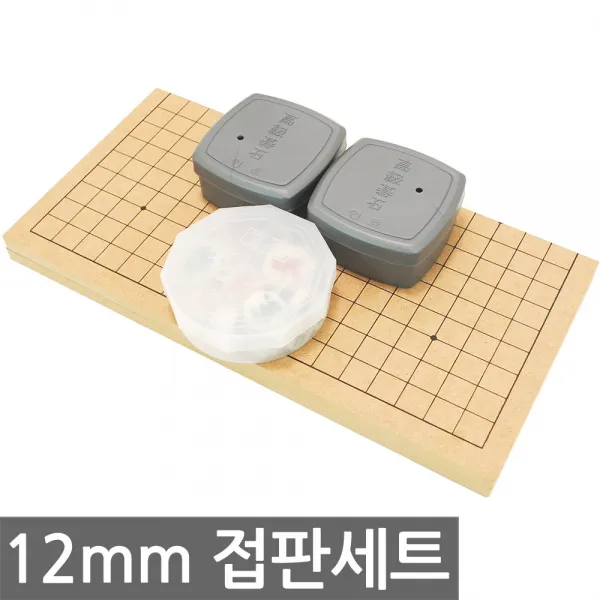 12mm 인효소석세트 접판 바둑판 장기판, 12mm 인효소석 접판 세트-1세트