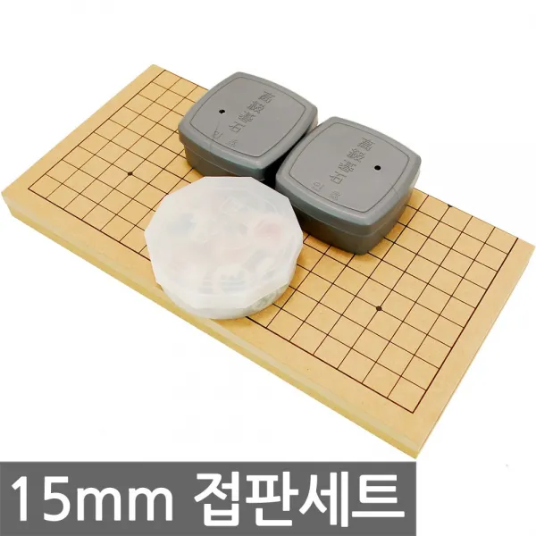 15mm 비도색 인효소석세트 접판 바둑판 장기판, 15mm 비도색 인효소석 접판 세트-1세트