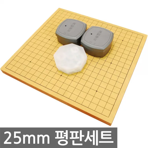 25mm 인효정석세트 평판 바둑판 장기판, 25mm 도색 인효정석 평판 세트-1세트