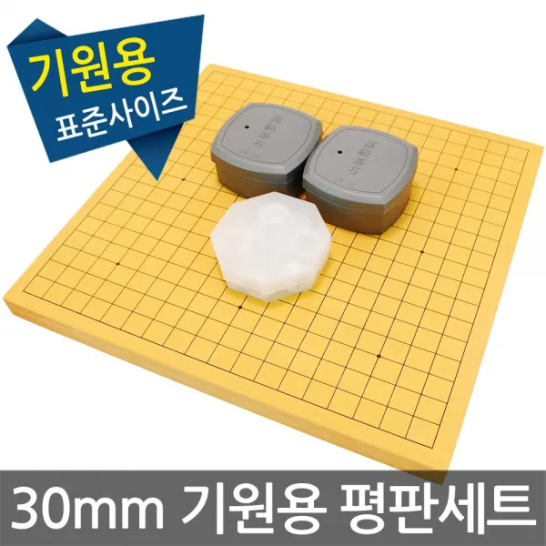 30mm 인효정석세트 평판 바둑판 장기판, 30mm 도색 인효정석 평판 세트-1세트