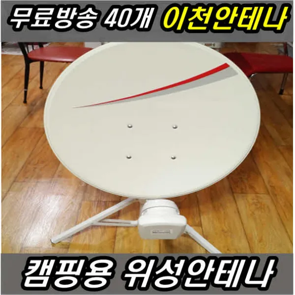 이천안테나 Hd1000s 위성안테나 Tv안테나 접시 디지털 방송 수신기 Hd 티비 Dtv Uhd Dmb Fm라디오 Kt스카이라이프 가정용위성안테나세트