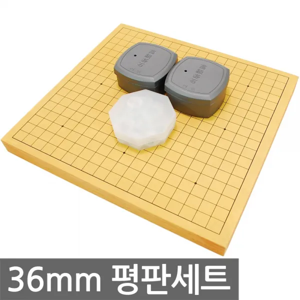 맥시몰 36mm 인효정석 평판 세트 바둑판 장기판, 36mm 인효정석 평판 세트-1세트