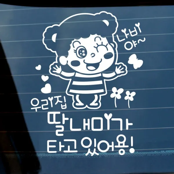 [K쇼핑]자동차스티커_깨순이 우리집 딸내미가 타고 있어용(화이트), 화이트