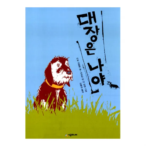 대장은 나야 (시공주니어 문고 독서 레벨 2 55), 시공주니어