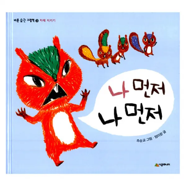 나 먼저 나 먼저 : 차례 지키기, 시공주니어