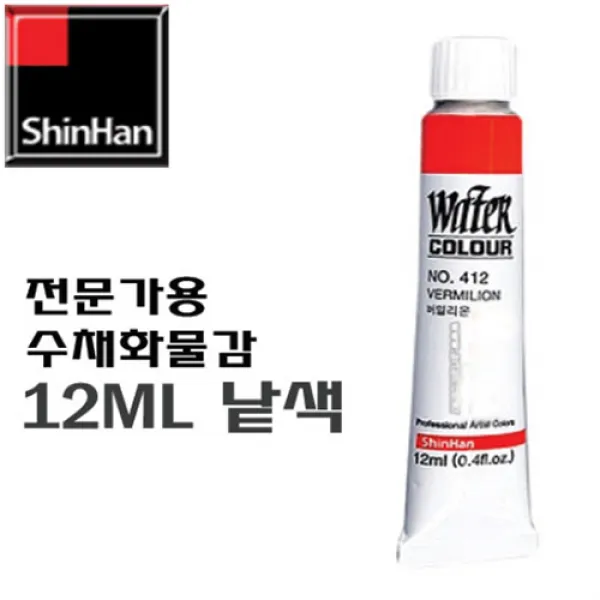 신한 수채화물감 12ml 낱색, 401-White, 1개