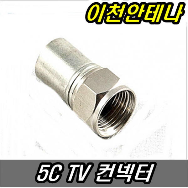 이천안테나 TV 연결 중계기 안테나 유선 방송 디지털 수신기 선, 5C TV컨넥터