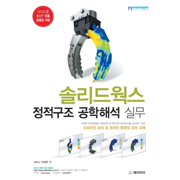 솔리드웍스 정적구조 공학해석 실무