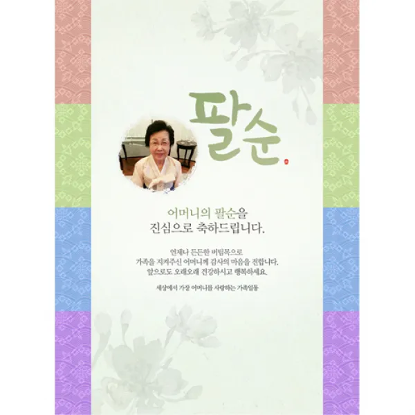 생신 환갑칠순팔순 C836, 생신