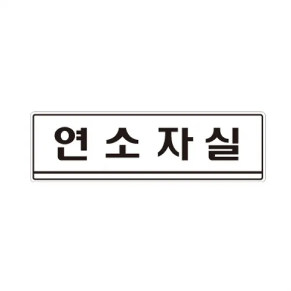 양면으로 사용하는 표지판 모음전-가로형(미시오 당기시오), 앞면 : 가로-2332(연소자실), 1개