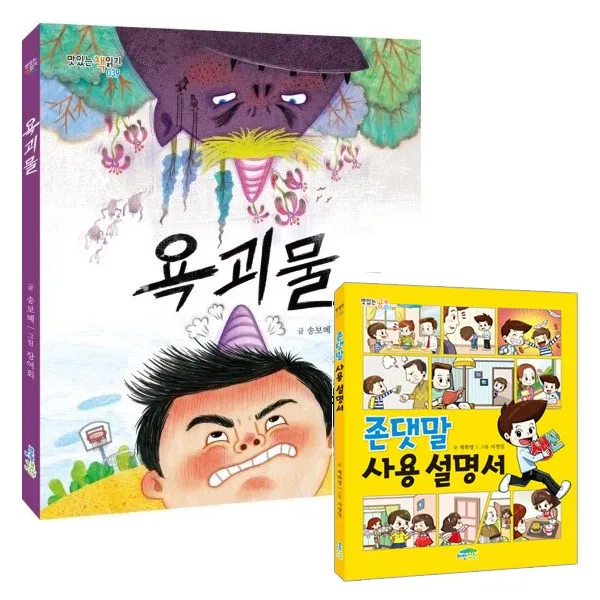 존댓말 사용 설명서 + 욕괴물
