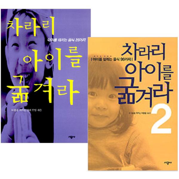 [시공사] 차라리 아이를 굶겨라 1 2 (전2권)