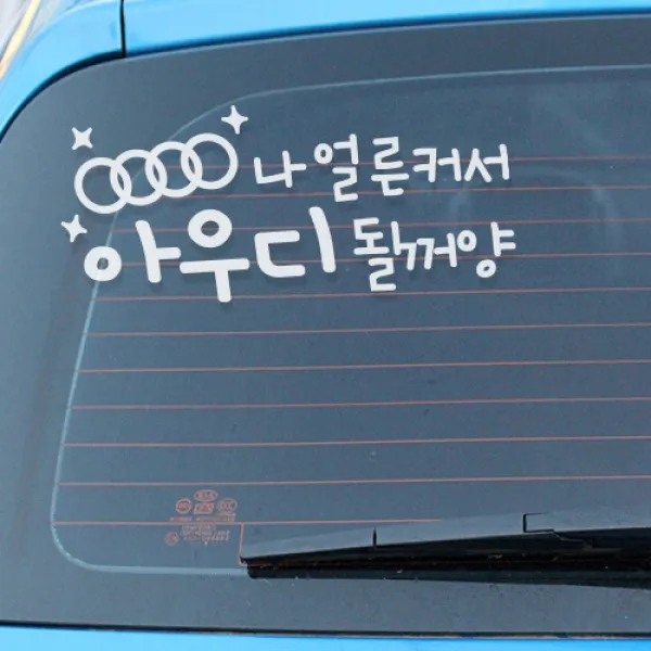 자동차스티커 경차운전스티커 차량스티커 반사스티커, DD003 아우디될꺼양
