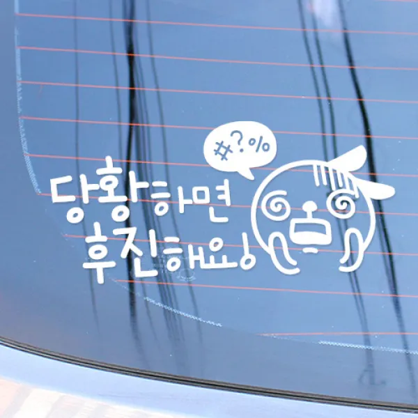 자동차스티커 안전운전스티커 차량스티커 반사스티커, CC009 당황하면후진