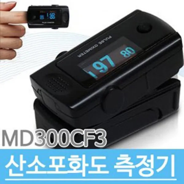 펄스옥시미터 MD300CF3 기타 건강측정기, [고급형 산소포화도 측정기 MD300CF3]