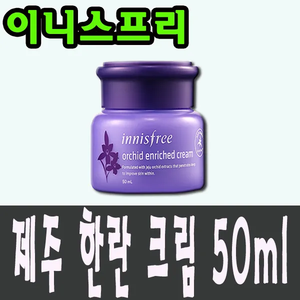 이니스프리 제주한란 인리치드 크림 무료배송 데이크림, 50ml