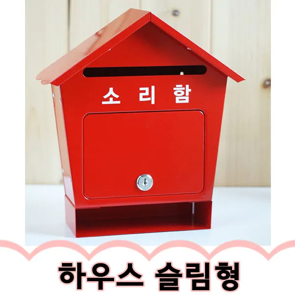 길인터내셔널 하우스 철재함 슬림형 (레드) gil, 군민의소리, 1개