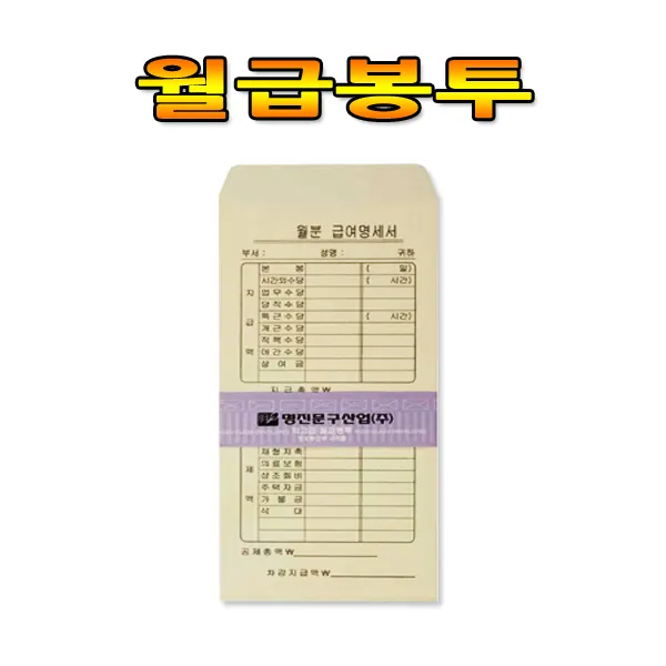 No50/A4월급봉투/1속100매/사무용품, 1묶음(100장)