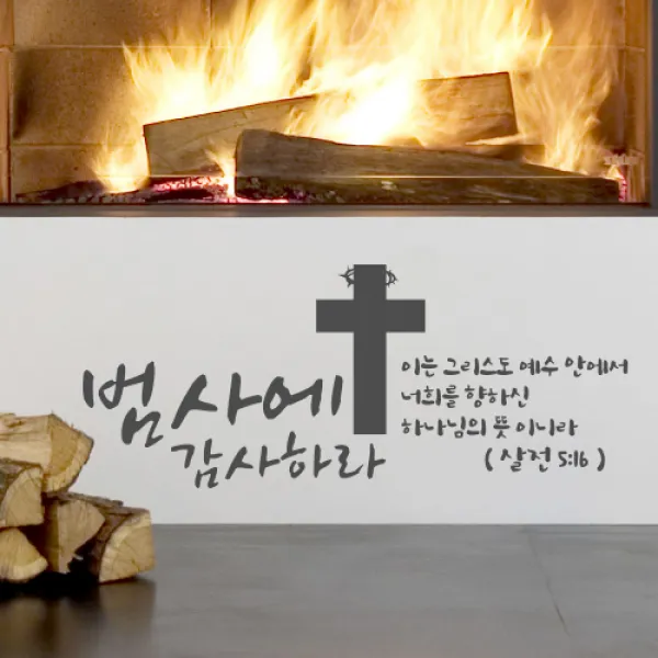 카티커 성경말씀 범사에감사하라(196), 그레이