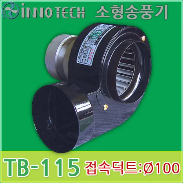 이노텍 소형송풍기 TB-115 원형토출 고정압형