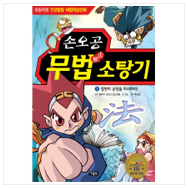 아울북 손오공 무법 소탕기 1 - 철면피 공장을 파괴, 단일상품