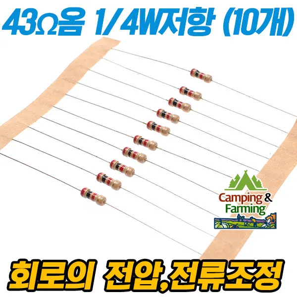 캠팜 1/4W 저항 (J급 ±5％/10개 한세트/43옴), 10개