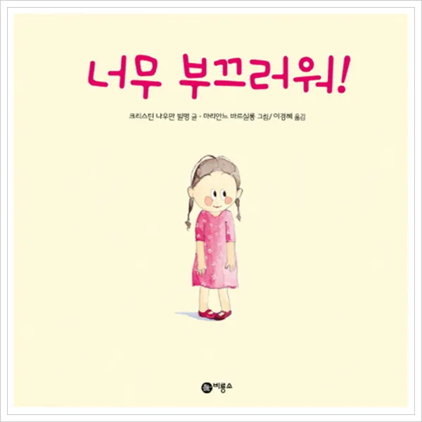 비룡소] 너무 부끄러워 (비룡소 그림동화 시리즈 221)