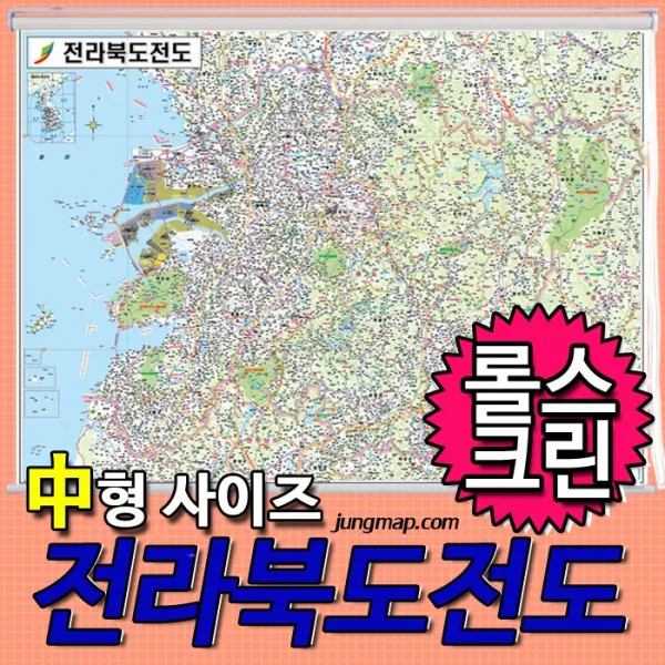 전라북도전도 소-중-대- 코팅형-족자형-롤스크린형 택1 선택가능 전북지도, 150x110 중형 롤스크린형