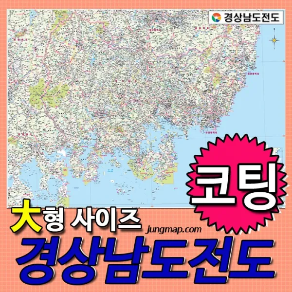 정맵 경상남도전도 소-중-대 코팅형-족자형-롤스크린형 택1 경상남도지도, 210x150 대형 코팅형