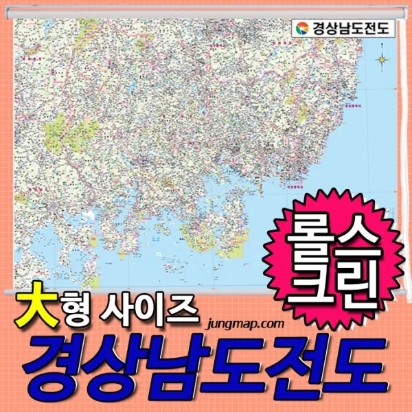 정맵 경상남도전도 소-중-대 코팅형-족자형-롤스크린형 택1 경상남도지도, 210x150 대형 롤스크린형