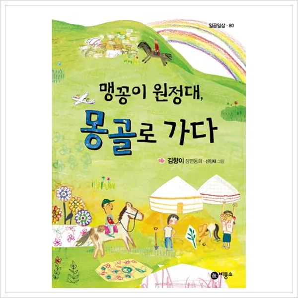 [비룡소] 맹꽁이 원정대 몽골로 가다 (일공일삼 80) [반양장], 비룡소