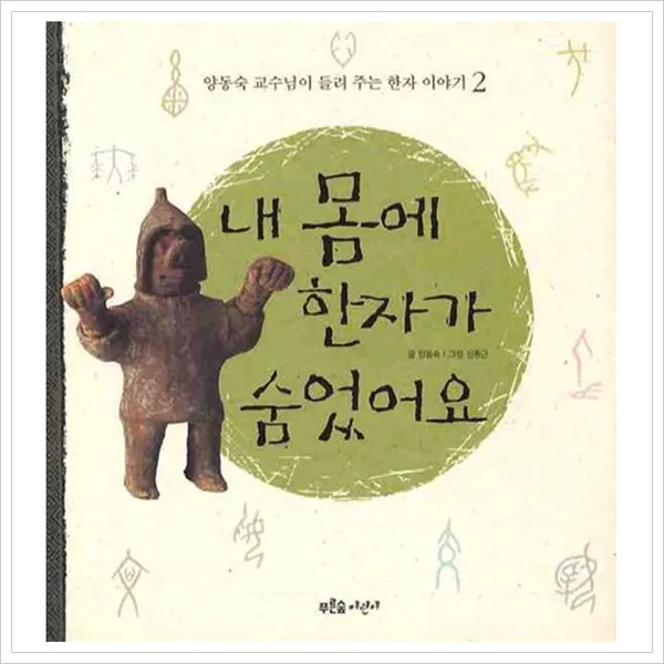 푸른숲주니어 내 몸에 한자가 숨었어요 (양동숙 교수님이 들, 단일상품