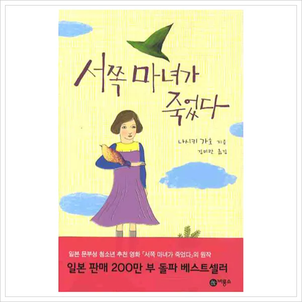 서쪽 마녀가 죽었다