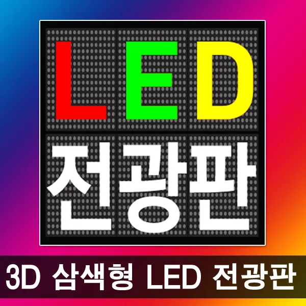 AMOSCNS 3D 삼색형 LED전광판, 단면240mm1단6열300x1500 3D RW, 1개