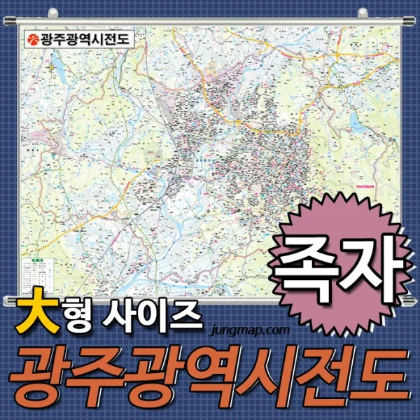 광주광역시전도 소-중-대 코팅형-족자형-롤스크린형 택1 광주광역시지도 전남광주지도, 210x150 대형 족자형