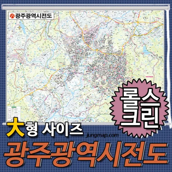 광주광역시전도 소-중-대 코팅형-족자형-롤스크린형 택1 광주광역시지도 전남광주지도, 210x150 대형 롤스크린형-천재질