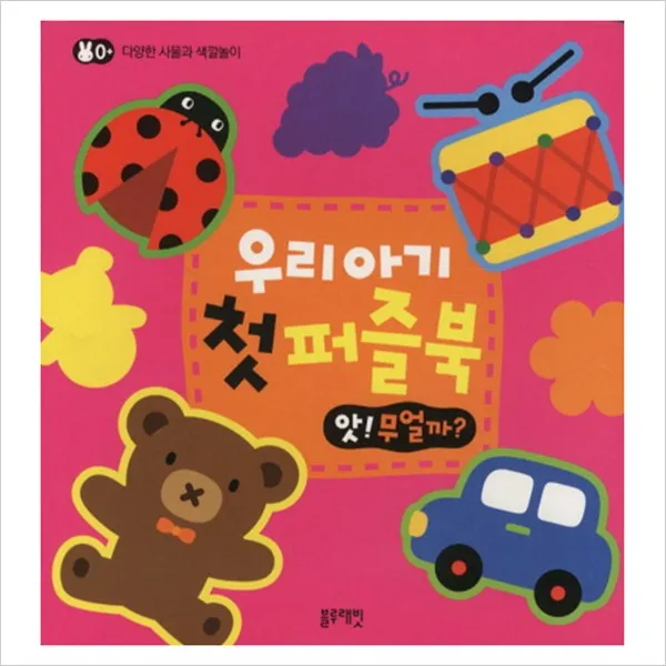 [블루래빗] 우리아기 첫 퍼즐북: 앗 무얼까, 블루래빗