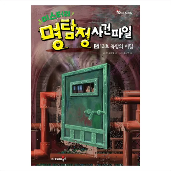 미스터리 명탐정 사건파일 5-13호 독방의 비밀(핫도그시리즈), 재미북스