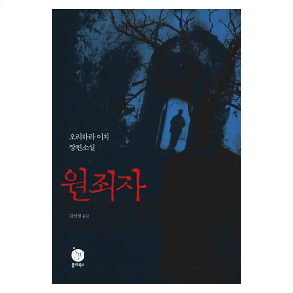 [폴라북스] 원죄자, 단일상품
