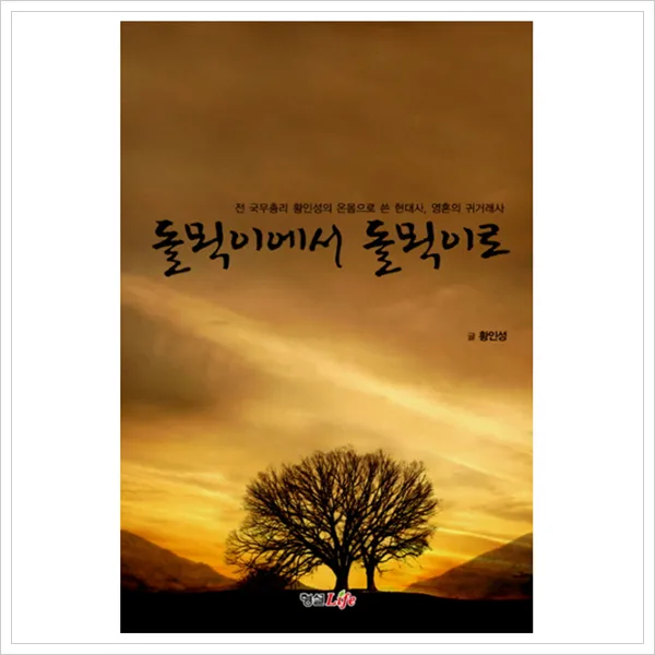 [형설라이프] 돌멕이에서 돌멕이로 - 전 국무총리 황인성의 온몸으로 쓴 현대사 영혼의 귀거